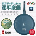 【義廚寶】義大利製翡冷翠系列陶瓷深平底鍋28CM(單鍋 電磁爐適用)