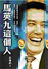 在飛比找TAAZE讀冊生活優惠-馬英九這個人 (二手書)