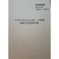 在飛比找蝦皮購物優惠-🌟 學測 🌟《得勝者 Victor》108 學年度台北市第一