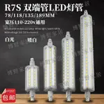 【博野家居】R7S太陽管78MM118MM135MM189MM 金屬LED燈泡雙端管110V220V無頻閃