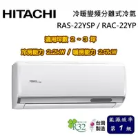 在飛比找蝦皮商城優惠-HITACHI 日立 精品系列 2-3坪 RAS-22YSP