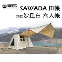 在飛比找樂天市場購物網優惠-現貨 日本 沢田 SAWADA 2023新款 沙丘白 家庭六