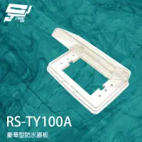 在飛比找momo購物網優惠-【昌運監視器】RS-TY100A 豪華型防水蓋板 開關蓋板 