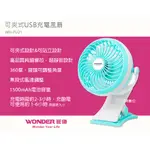 嘉義館【WH-FU21 WONDER】無線風扇MICRO充電 嬰兒車可夾 夾式迷你 USB充電 電風扇涼扇電扇桌扇小電扇