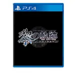 【嚴選電玩】預購 PS4 英雄傳說 黎之軌跡《中文版》-2022-02月上市