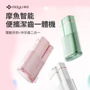 【小米有品】台灣公司貨 moyu 摩魚智能潔齒一體機 二合一(電動牙刷 沖牙器 洗牙機 沖牙機)