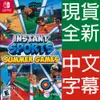 NS Switch 即時運動：夏日遊戲 中英日文美版 Instant Sports: Summer Game 【一起玩】