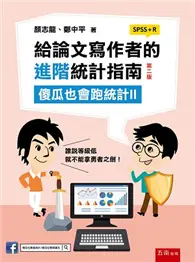 在飛比找TAAZE讀冊生活優惠-給論文寫作者的進階統計指南：傻瓜也會跑統計II (SPSS+