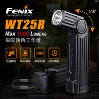 在飛比找PChome24h購物優惠-FENIX WT25R 磁吸轉角工作燈