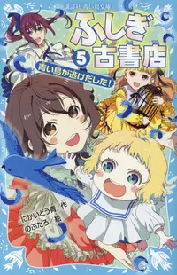 在飛比找誠品線上優惠-ふしぎ古書店 5 講談社青い鳥文庫 315-5