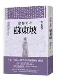 在飛比找誠品線上優惠-陪你去看蘇東坡 (增訂版)