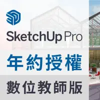 在飛比找PChome商店街優惠-SketchUp Studio 2023 (含Pro版功能)