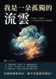 我是一朵孤獨的流雲：「美即是真，真即是美」，十九世紀浪漫主義詩人濟慈精選集 - Ebook