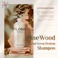 在飛比找蝦皮購物優惠-◖美髮批發商◗ FLORA 芙蘿拉 大瓶裝 松木植物精油洗髮