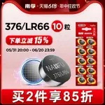 南孚紐扣電池10粒LR626 SR626SW 376 377A AG4 LR66石英表小電子手表體重秤遙控器汽車鑰匙計算器