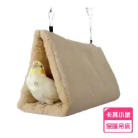 在飛比找momo購物網優惠-【YOYO 悠悠水族】鳥用保暖吊床_卡其小號(鳥用品、鳥玩具
