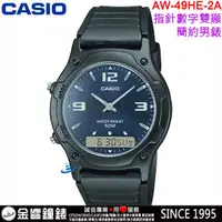 在飛比找蝦皮購物優惠-【金響鐘錶】現貨,全新CASIO AW-49HE-2A,公司