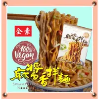 在飛比找蝦皮購物優惠-和秋 麻醬香拌麵 全素 和秋麻醬麵 麻醬包芝麻醬花生醬 銷魂