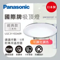 在飛比找PChome24h購物優惠-Panasonic 國際牌 日本製 LED吸頂燈 LGC31