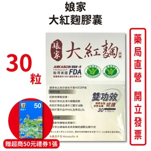 娘家大紅麴膠囊30粒/盒 贈超商禮券 NTU 568紅麴菌株 台灣公司貨