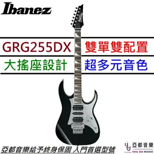 現貨可分期 贈終身保固 Ibanez GRG 255DX GIO系列 電 吉他 雙單雙 拾音器 大搖座