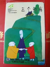 在飛比找Yahoo!奇摩拍賣優惠-上海交通卡 中國電影誕生110周年紀念經典美術電影（三個和尚