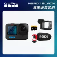 在飛比找CS EMART優惠-【GoPro】HERO11 Black 專業收音套組 (HE