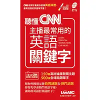 在飛比找蝦皮商城優惠-聽懂CNN主播最常用的英語關鍵字 (附MP3線上下載) / 