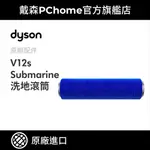 DYSON SUBMARINE™ 洗地滾筒(V12S適用)