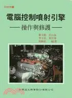 在飛比找三民網路書店優惠-電腦控制噴射引擎－操作與修護