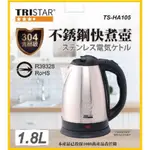 TRISTAR三星 1.8L 304不鏽鋼快煮壺 TS-HA105