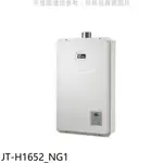 《再議價》喜特麗【JT-H1652_NG1】16公升FE式強制排氣FE式熱水器(全省安裝)(7-11商品卡600元)