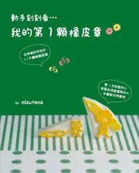 在飛比找誠品線上優惠-我的第1顆橡皮章