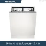 ELECTROLUX伊萊克斯【KESB7200L】全崁式洗碗機(含標準安裝)