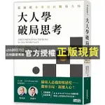 【西柚圖書專賣】 大人學破局思考：從關鍵小事看出職場大局 (APPLE PODCST 年度熱門節目)