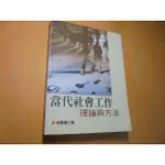 老殘二手書B 當代社會工作 林萬億 2009年 9789571143873 有劃記