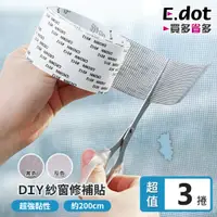 在飛比找PChome24h購物優惠-【E.dot】超值3入組DIY防蚊紗窗紗門修補貼膠帶