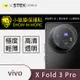 【O-ONE】VIVO X Fold 3 Pro『小螢膜』 鏡頭貼 全膠保護貼 (一組兩入)