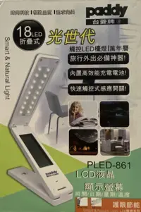 在飛比找露天拍賣優惠-『阿楷電腦雜貨舖 』PLED-861台菱LED摺疊式檯燈(福