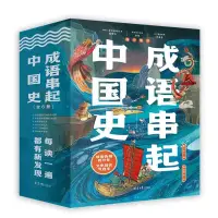 在飛比找蝦皮購物優惠-❥(_-)暢銷款成語串起中國史全6冊給孩子的漫畫歷史故事王芳