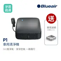 在飛比找蝦皮商城優惠-瑞典Blueair 車用空氣清淨機 Cabin P1旗艦版｜