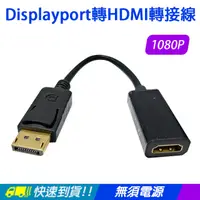在飛比找PChome24h購物優惠-【易控王】Displayport轉HDMI 轉接線/轉接頭 
