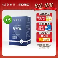 在飛比找momo購物網優惠-【御熹堂】舒寧妃 專利GABA黑芝麻5入組(一入60顆、色胺