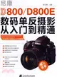 尼康D800/D800E數碼單反攝影從入門到精通（簡體書）