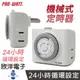 ※ 欣洋電子 ※ PRO-WATT 定時器 機械式定時器 2P插頭 2孔插座 (HU-05M) 定時開關 定時插座 定時器插座 定時器開關 電子材料