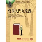 哲學入門九堂課/WHAT DOES IT ALL MCAN?/NAGEL, THOMAS ESLITE誠品