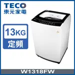 聊聊有特價【TECO東元】W1318FW 13公斤 FUZZY人工智慧定頻直立式洗衣機