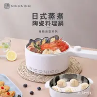 在飛比找momo購物網優惠-【NICONICO】日式蒸煮陶瓷料理鍋NI-GP931(電火