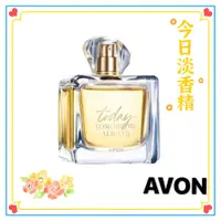 在飛比找蝦皮購物優惠-AVON 雅芳 今日淡香精/香水 容量：50ml