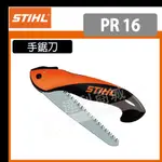 [達利商城] 德國 STIHL PR16 折疊手鋸刀 鋸子 鋸樹 手鋸 木工 鉅樹刀 手工刀 手鋸刀